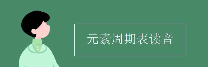 元素周期表怎么读 元素周期表读音