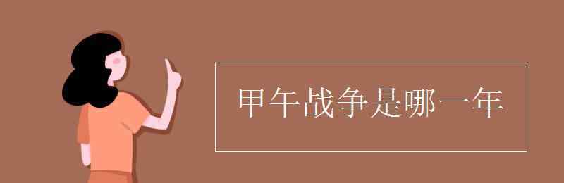 甲午年是哪一年 甲午战争是哪一年