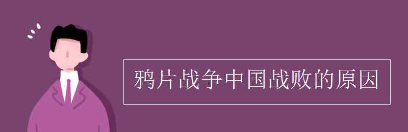 鸦片战争中国失败的原因 鸦片战争中国战败的原因