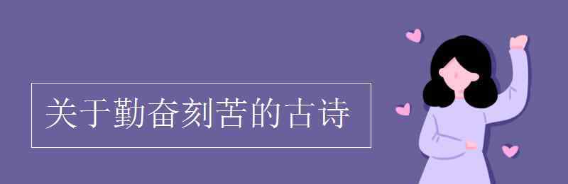 关于勤奋刻苦的古诗 关于勤奋刻苦的古诗