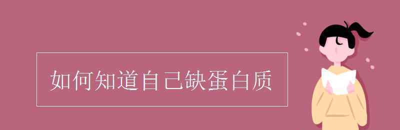 如何知道自己缺蛋白质 如何知道自己缺蛋白质