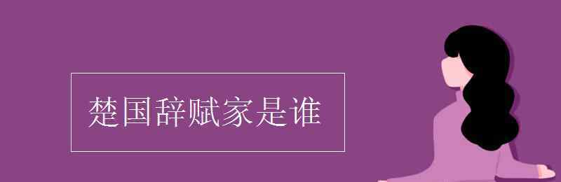 楚国辞赋家是谁 楚国辞赋家是谁