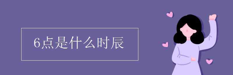 早上6点是什么时辰 6点是什么时辰