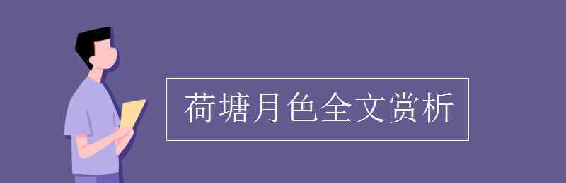 荷塘月色全文赏析 荷塘月色全文赏析