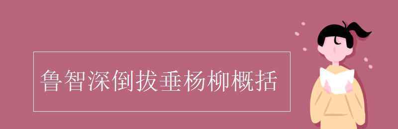 鲁智深倒拔垂杨柳概括 鲁智深倒拔垂杨柳概括