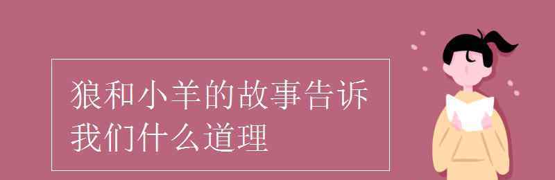 小羊和狼的故事 狼和小羊的故事告诉我们什么道理