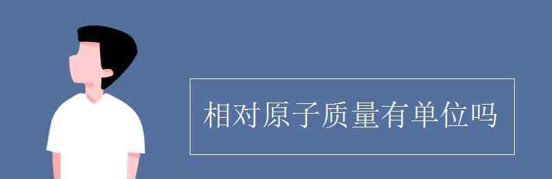 相对原子质量单位 相对原子质量有单位吗