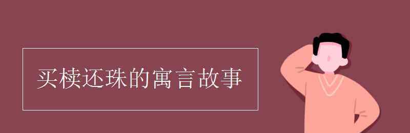 买椟还珠的寓言故事 买椟还珠的寓言故事