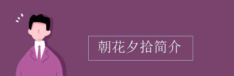 朝花夕拾简介 朝花夕拾简介