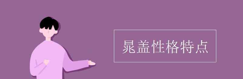 晁盖性格特点 晁盖性格特点