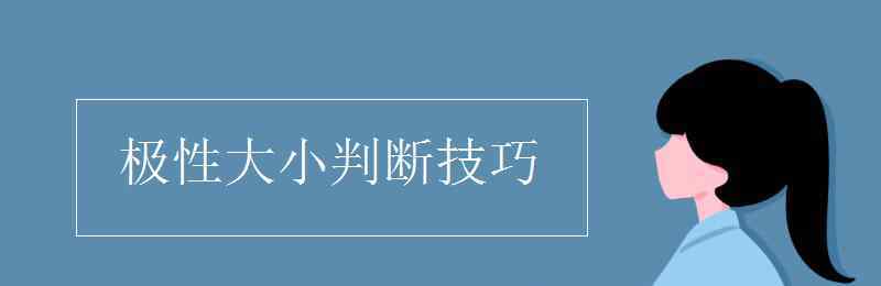 极性大小如何判断 极性大小判断技巧