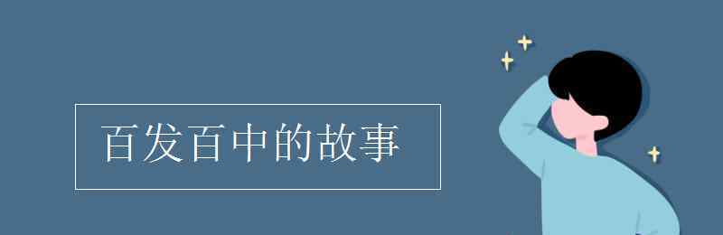 百发百中的故事 百发百中的故事