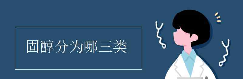 固醇 固醇分为哪三类