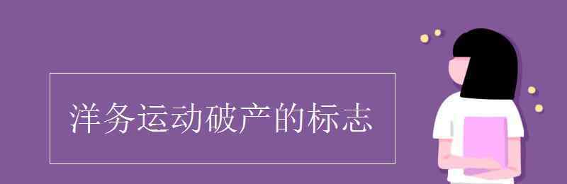 洋务运动破产的标志 洋务运动破产的标志