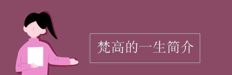 凡高简介 梵高的一生简介