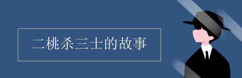 二桃杀三士的故事 二桃杀三士的故事