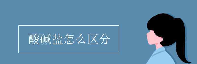 酸碱盐怎么区分 酸碱盐怎么区分