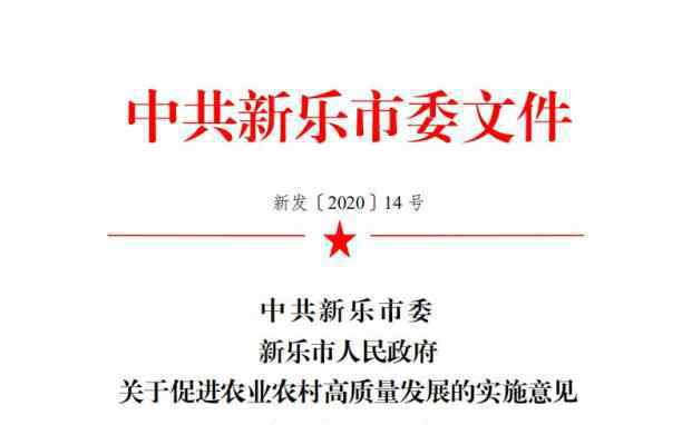 最新农业政策 新乐市政策放大招！农业农村发展迎来新机遇！