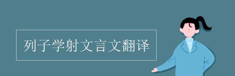 列子学射文言文翻译 列子学射文言文翻译