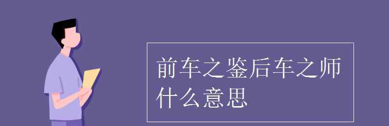 前车之鉴后车之师 前车之鉴后车之师什么意思