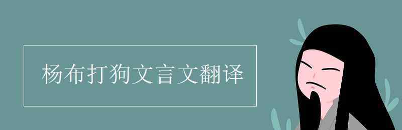 杨布打狗文言文翻译 杨布打狗文言文翻译