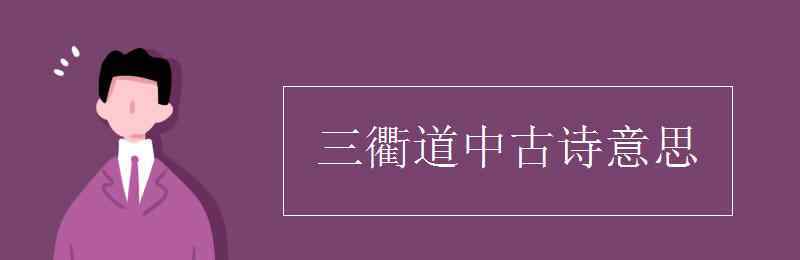 三衢道中意思 三衢道中古诗意思