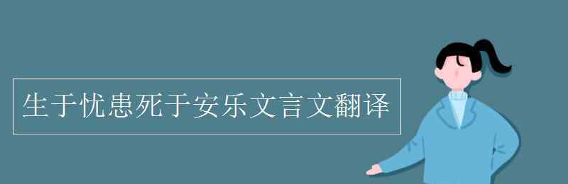 生于忧患死于安乐的译文 生于忧患死于安乐文言文翻译