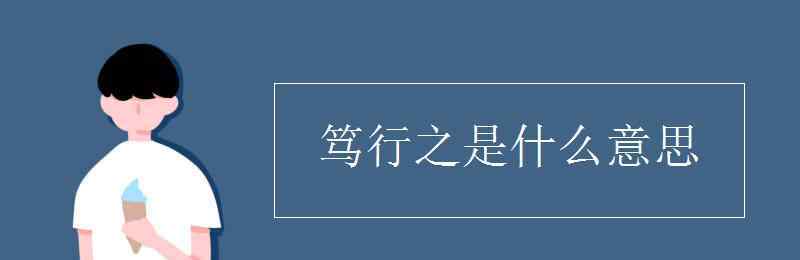 切实的意思 笃行之是什么意思