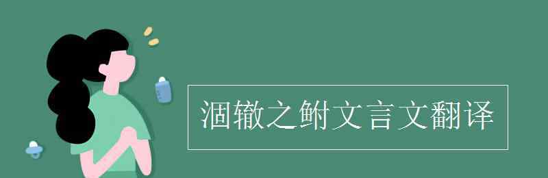 涸辙之鲋翻译 涸辙之鲋文言文翻译