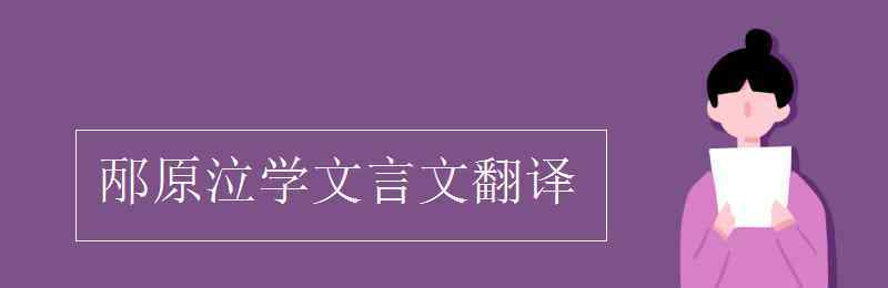 邴原泣学文言文翻译 邴原泣学文言文翻译