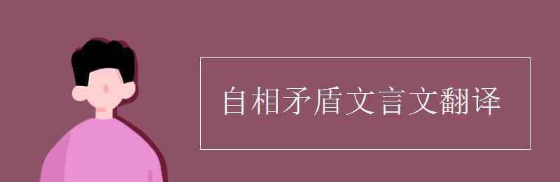 自相矛盾的翻译 自相矛盾文言文翻译