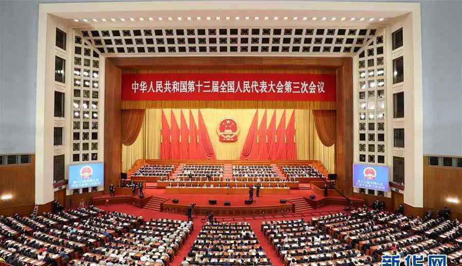 中国人民代表大会 第十三届全国人民代表大会第三次会议今日闭幕