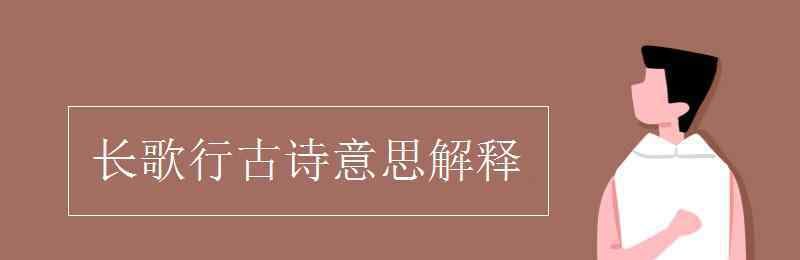 长歌行古诗 长歌行古诗意思解释