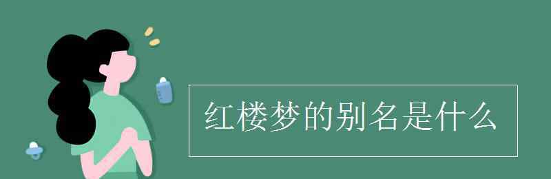 红楼梦又名是什么 红楼梦的别名是什么