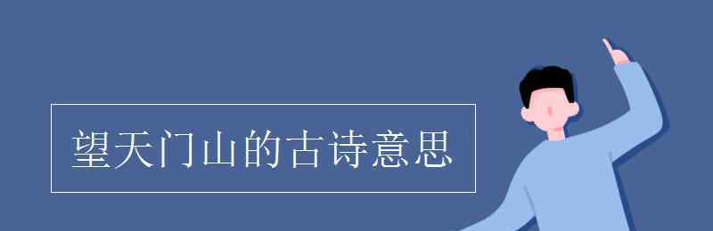 望天门山古诗 望天门山的古诗意思