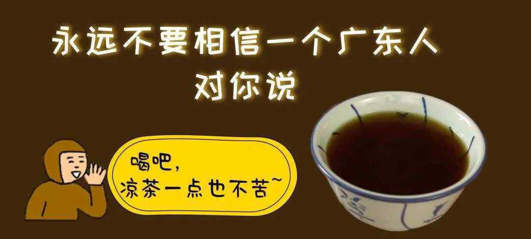 自讨苦吃 凉茶，广东人的“自讨苦吃”