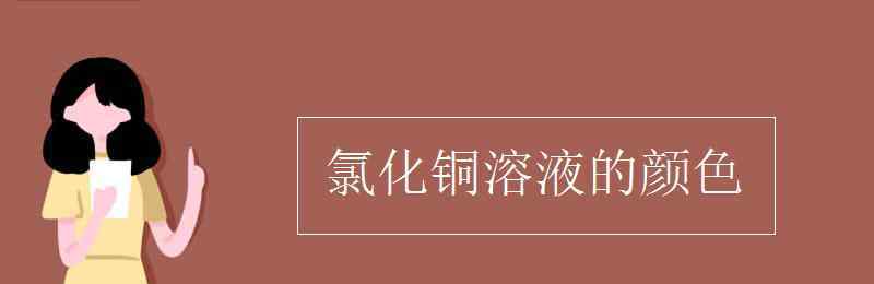 氯化铜溶液的颜色 氯化铜溶液的颜色