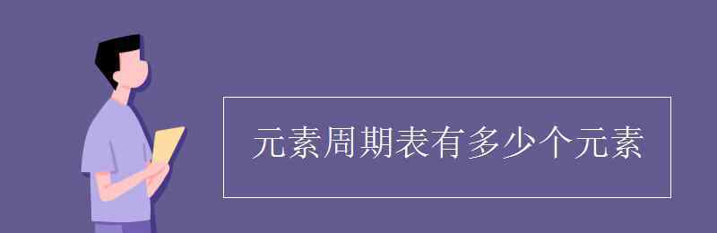 元素周期表有几个周期几个族 元素周期表有多少个元素