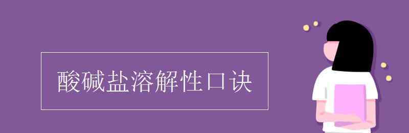 酸碱盐溶解性表顺口溜 酸碱盐溶解性口诀