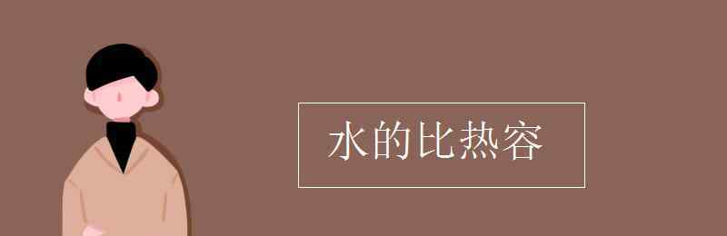 水比热容 水的比热容