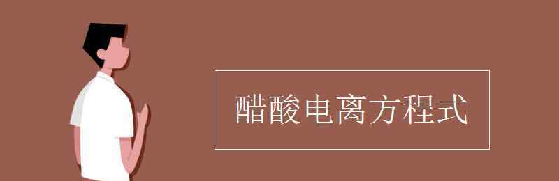 醋酸电离方程式 醋酸电离方程式