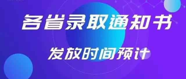 今年中国各省今年高考入学通知书派发时间