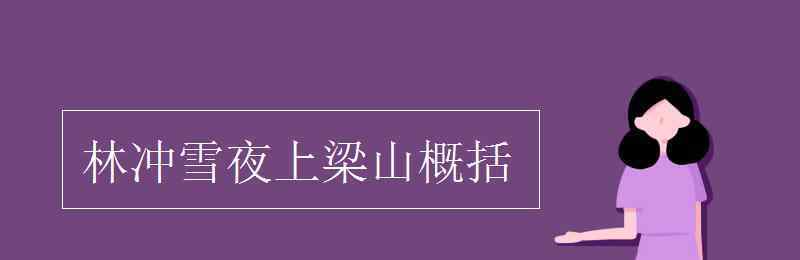 林冲雪夜上梁山 林冲雪夜上梁山概括