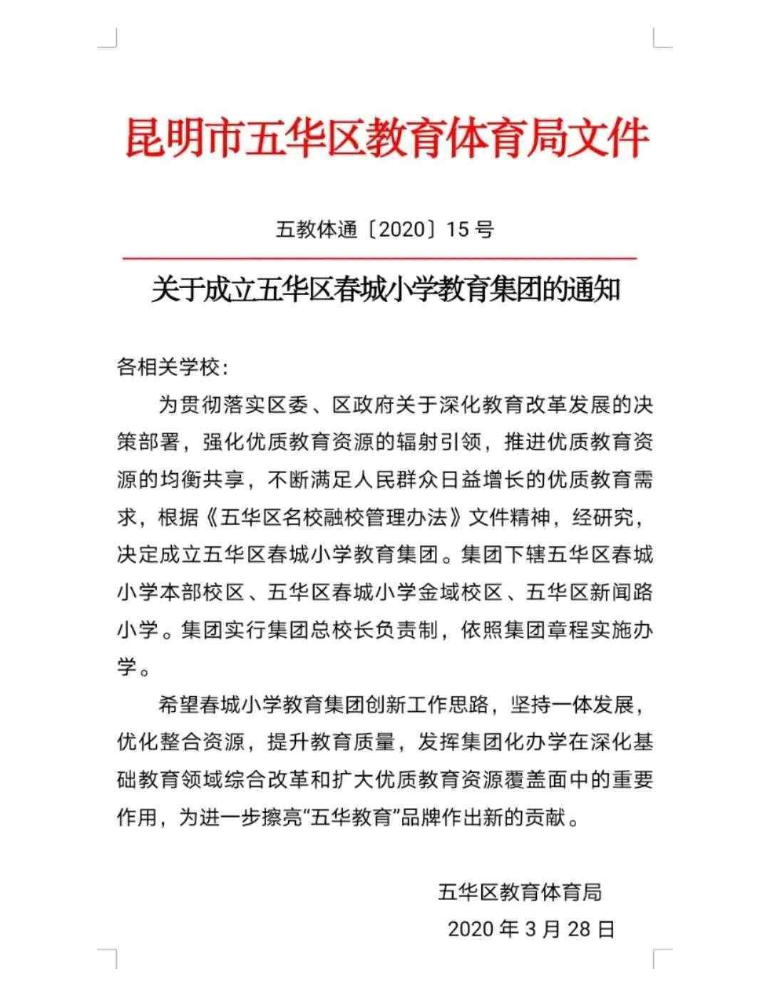 春城集团 “散是满天星，聚是一团火”——春城小学教育集团成立启动仪式