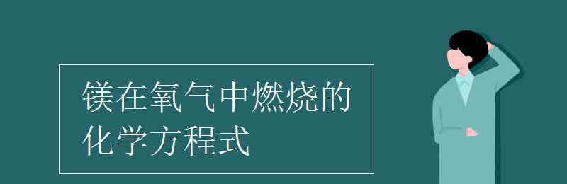 镁在空气中燃烧的化学方程式 镁在氧气中燃烧的化学方程式