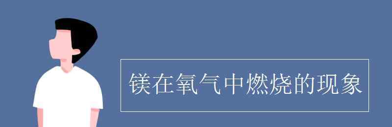 氢气在空气中燃烧的现象 镁在氧气中燃烧的现象