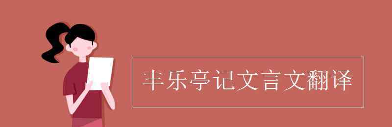 丰乐亭记文言文翻译 丰乐亭记文言文翻译