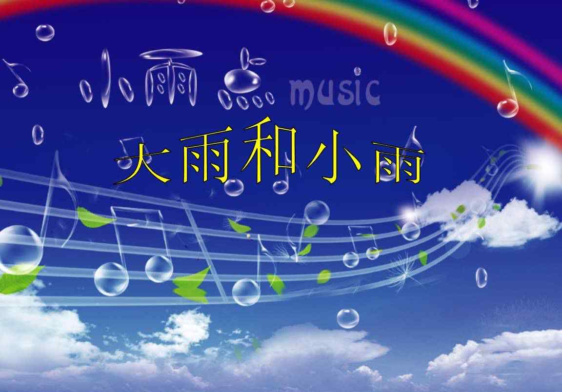 大雨和小雨 音乐歌曲《大雨和小雨》