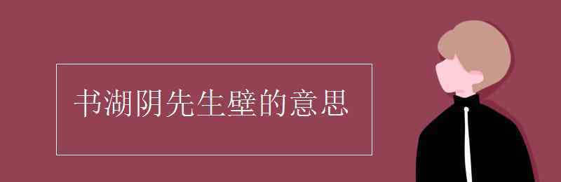 书湖阴先生壁的诗意 书湖阴先生壁的意思