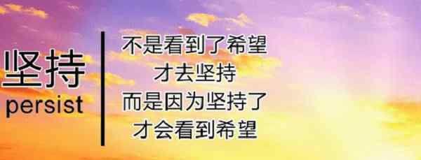 坚持到底的故事 52位名人坚持不懈的故事